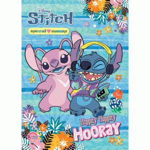 Stitch ระบายสีและเกมแสนสนุก Hippity Hoppity Hooray + กระดาษโน้ตเขียนแล้วลบออกได้ 3 ลาย